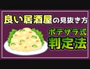 ポテサラがうめぇ居酒屋は一生の宝物。【べすらじお。#41】