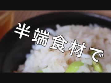 土鍋ごはん〜半端食材〜