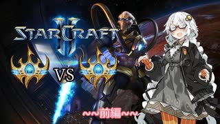 【Starcraft2】紲星あかりはワーカーを食い散らかしたい -05-前編【PvP】【VOICEROID実況】