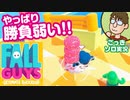 【実況】休日のおっさんの勝負弱い『FALL GUYS』2日目【ごっきソロ／ニコ生／8月30日配信分】