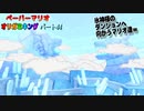 【ペーパーマリオ オリガミキング】紙になってしまったマリオの紙ゲーをやっていくｗ その44