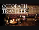 それぞれの物語 OCTOPATH TRAVELER 実況プレイ part17