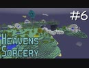 魔術で異世界を巡るスカイブロックPart6【Heavens of Sorcery】