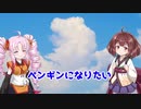 【Voiceroid劇場】ペンギンになりたい【ついなちゃんとお話ししよう】