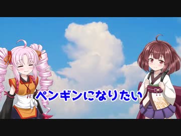 【Voiceroid劇場】ペンギンになりたい【ついなちゃんとお話ししよう】