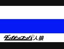 【リプレイ】ダンガンロンパRP18A猫【part3】