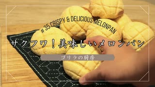 #35 ザクフワ！美味しいメロンパン