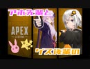 【Apex Legens】アホ先輩とゲス後輩のAPEX part2【VOICEROID実況】