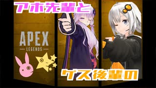 【Apex Legens】アホ先輩とゲス後輩のAPEX part2【VOICEROID実況】