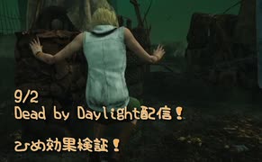 【Dead by Daylight】誰かを助けるという事は、誰かを助けないという事。【9/2配信録画】