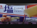 【食べる動画】塩キャラメルアイスバー《森永製菓》【咀嚼音】