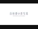 『白昼夢の青写真』 CASE-0 OPムービー