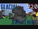 氷河をMODで開拓するマインクラフトPart20【GlacialAwakening】
