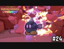 【実況】別れ、全てはこの時のために　#24【ペーパーマリオ オリガミキング】