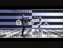 【第五人格MMD】しろくまダンス【白黒無常/レクイエム】