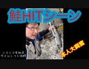 鮭釣ってきた（ニコ生タイムシフト保存用HITシーン抜粋