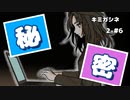 【キミガシネ 2章-#6】カイさんの秘密【女性実況】