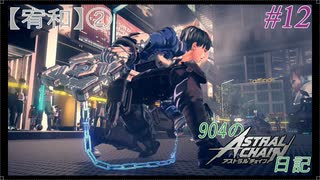 【ゆっくり実況】904のアスチェ日記#12【ASTRAL CHAIN】