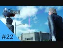 基地へ突撃して侵略して制覇する｜FF15実況part22