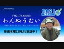 わんぬうむい　2020年08月27日　22時頃　放送分　動画Ver.