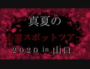 【心霊スポットツアー　2020 】心霊スポットで「妖怪体操第一」を踊った結果大変な心霊写真が撮れた・・・【in 山口】