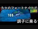 久々にフォートナイトで遊んだら調子に乗ってしまった