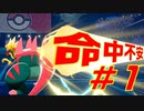 【ポケモン剣盾】ダイマ厳禁！鍛えろはりきり力　命中不安統一　＃１