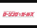 ローリング☆ガールズ　第12話　未来は僕等の手の中