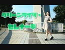【うなぎ】グリーンライツ・セレナーデ 踊ってみた【誕生日】