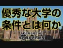 優秀な大学の条件は何か  8-24-2020