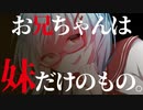 【ASMR】（男性向け）嫉妬の炎が燃えるヤンデレストーカー妹の兄への過激な愛情表現（メンヘラ）（拘束）（監禁）（シチュボ）（イヤホン推奨）(Japanese　ASMR)