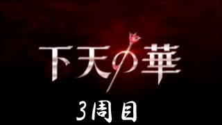 【3周目】下天の華実況プレイ（徳川家康編）part1