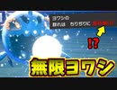 【実況】ポケモン剣盾でたわむれる 鋼の結束「無限ヨワシ」