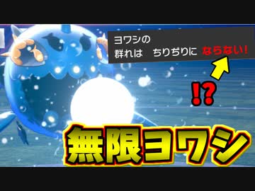 【実況】ポケモン剣盾でたわむれる 鋼の結束「無限ヨワシ」