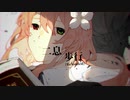 二足歩行(Reloaded)／塩音ルト「UTAUカバー+MV」