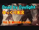 【DbD】なんで当たらないの！？回線が悪いと言い訳にはしません【ゆっくり実況】