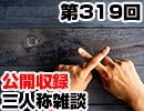 【会員限定】三人称雑談公開収録第319回