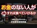 お金のない人がどうすれば食べていけるか 8-25-2020
