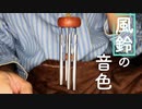 風鈴の音色/終わりの夏にリンリリリン【Okano's ASMR】