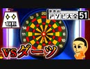 【2人実況】最後まで目が離せないダーツ対決【世界のアソビ大全51】