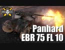 【WoT：Panhard EBR 75 (FL 10)】ゆっくり実況でおくる戦車戦Part780 byアラモンド