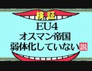 【EU4】オスマン帝国 弱体化していない説【ゆっくり実況】