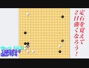 【囲碁】定石を覚えて２目強くなろう！【小目の１間高ガカリ　ケイマバサミ 全局編】