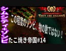 【TaB14】実況 初回ホードは余裕だね！風の谷のたこ焼き帝国【ゾンビサバイバル コロニービルダー They Are Billions】