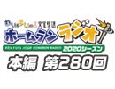 【第280回】れい＆ゆいの文化放送ホームランラジオ！