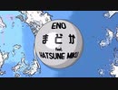 ENO 『まどか』feat. 初音ミク