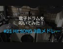 ゆびゆびどらどら 電子ドラム配信#21