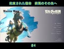 【ゼルダの伝説BotW】約束された宿命　100年後のその先へ　♯4【マスターモード実況】