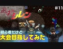 【#11】初心者だけど大会目指してみた【風来のシレン】