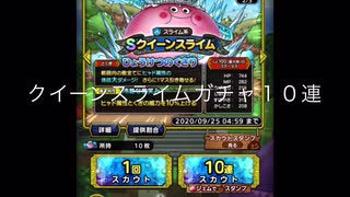 【ドラクエタクト】スライムフェス　ガチャ１０連